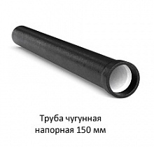 Труба чугунная 150