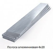Полоса алюминиевая 4х20