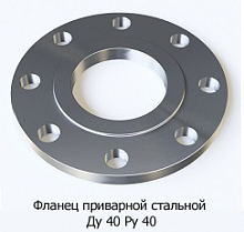 Фланец приварной стальной Ду 40 Ру 40