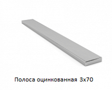 Полоса оцинкованная 3x70