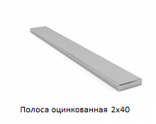 Полоса оцинкованная 2х40