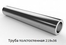 Труба толстостенная 219х36