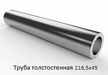 Труба толстостенная 216,5х45