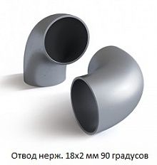 Отвод нержавеющий 18х2 мм 90 градусов