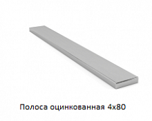 Полоса оцинкованная 4x80