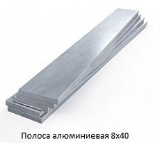 Полоса алюминиевая 8х40