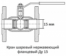 Кран шаровый нержавеющий фланцевый Ду 15