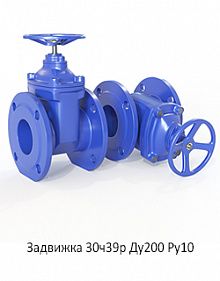 Задвижка 30ч39р Ду200 Ру10