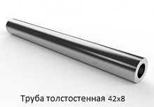 Труба толстостенная 42х8