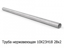 Труба нержавеющая 10Х23Н18 28х2