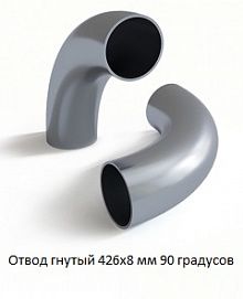 Отвод гнутый 426х8 мм 90 градусов