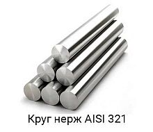 Круг AISI 321 (12Х18Н10Т) х/т 10 h9, калиброванный