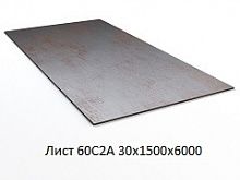 Лист 60С2А 30х1500х6000