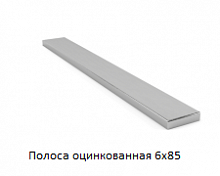 Полоса оцинкованная 6x85