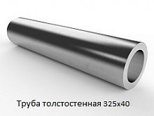 Труба толстостенная 325х40