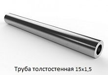 Труба толстостенная 15х1,5