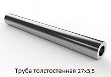 Труба толстостенная 27х3,5