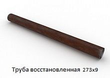 Труба восстановленная 273х9