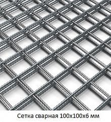 Сетка сварная 100х100х6
