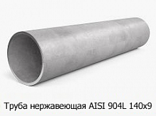 Труба нержавеющая AISI 904L 140х9