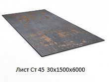 Лист Ст 45 30х1500х6000