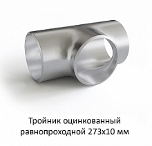 Тройник оцинкованный 273x10 равнопроходной