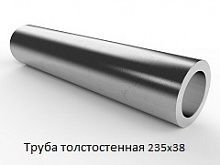 Труба толстостенная 235х38
