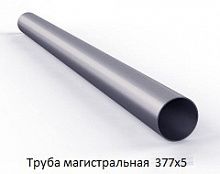 Труба магистральная 377х5