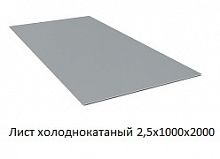Лист холоднокатаный 2,5х1000х2000