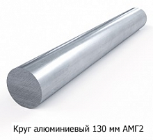 Круг алюминиевый 130 мм АМГ2