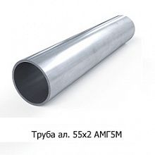 Труба алюминиевая 55х2 АД31Т1