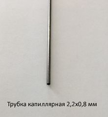 Трубка капиллярная 2,2х0,8 сталь 12Х18Н10Т