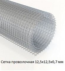 Сетка проволочная 12,5х12,5х0,7