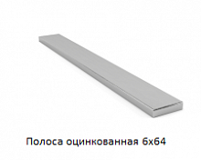 Полоса оцинкованная 6x64