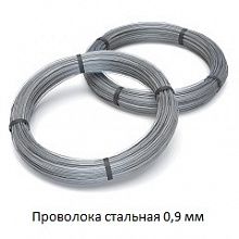 Проволока стальная 0,9