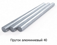 Пруток алюминиевый 40