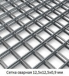 Сетка сварная 12,5х12,5х0,9