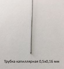 Трубка капиллярная 0,5х0,16 сталь 12Х18Н10Т