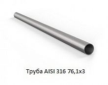 Труба AISI 316 76,1х3