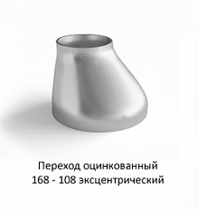 Переход эксцентрический 168 - 108 оцинкованный