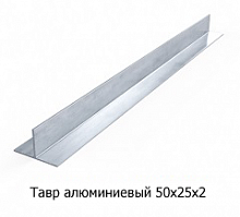 Тавр алюминиевый 50х25х2