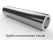 Труба толстостенная 245х38