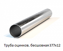 Труба оцинкованная бесшовная 377х12