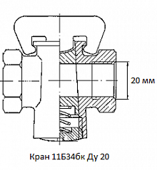 Кран 11Б34бк Ду 20