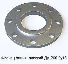 Фланец оцинкованный плоский Ду1200 Ру16