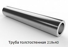 Труба толстостенная 219х40