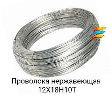 Проволока нержавеющая 0.28 мм (12Х18Н10Т)