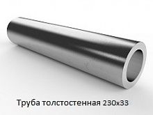 Труба толстостенная 230х33