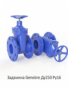 Задвижка Genebre Ду250 Ру16
