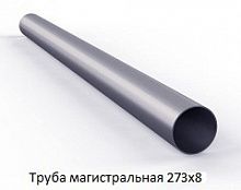 Труба магистральная 273х8